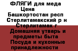 ФЛЯГИ для меда › Цена ­ 1 000 - Башкортостан респ., Стерлитамакский р-н, Стерлитамак г. Домашняя утварь и предметы быта » Посуда и кухонные принадлежности   